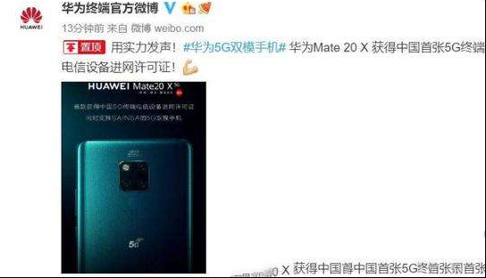 华为Mate 20 X 5G获首张5G终端网许可证 您准备好购买了吗