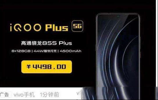 售价4498元 VIVO iQOO Plus 5G手机或将于8月上市