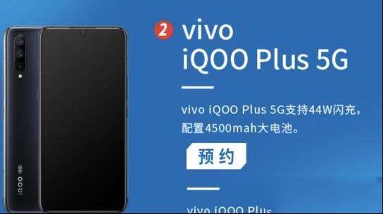 iQOO plus 5G曝光：支持最高44W快充技术