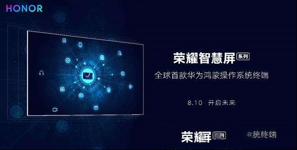 全球首款华为鸿蒙操作系统终端：荣耀智慧屏明天发布