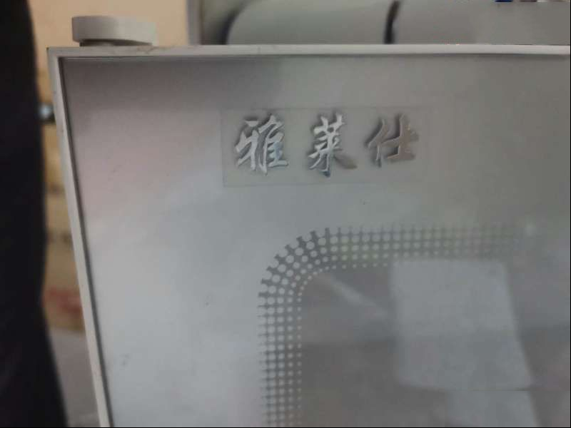 雅莱仕茶水炉显示E2代码故障的维修