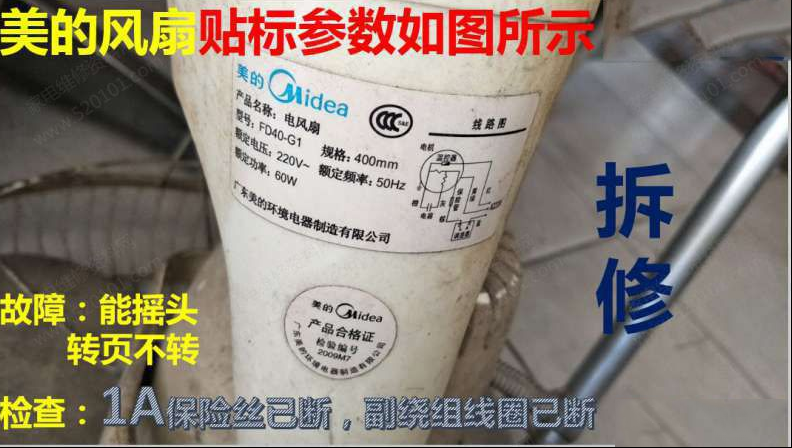 美的FD40-G1电风扇能摇头但转页不转的故障修理