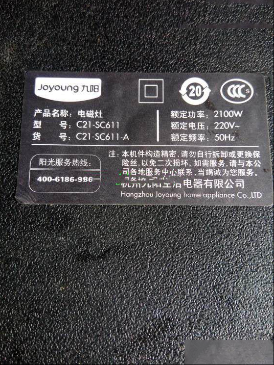 九阳C21-SC611电磁炉工作不到5分钟就停机