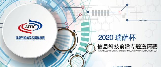 2020年全国大学生电子设计竞赛“瑞萨杯”信息科技前沿专题邀请赛开赛啦