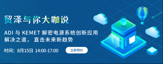 探索电源创新，贸泽与你大咖说首期直播即将上线
