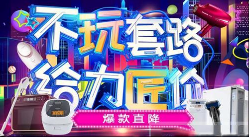 双十一火力全开：松下家电产品递交精彩战报！