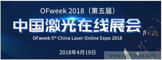 倒计时两天！OFweek2018（第五届）中国激光在线展会亮点大揭秘