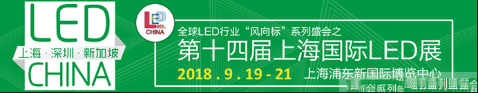 LED 行业“风向标”三大系列盛会正式启动——全球LED行业顶尖平台全新登场！