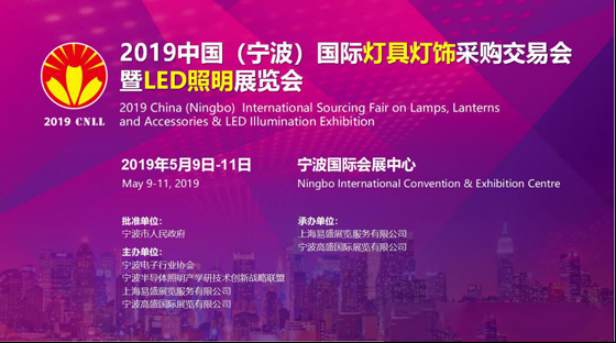 2019宁波国际照明展工作全面启动