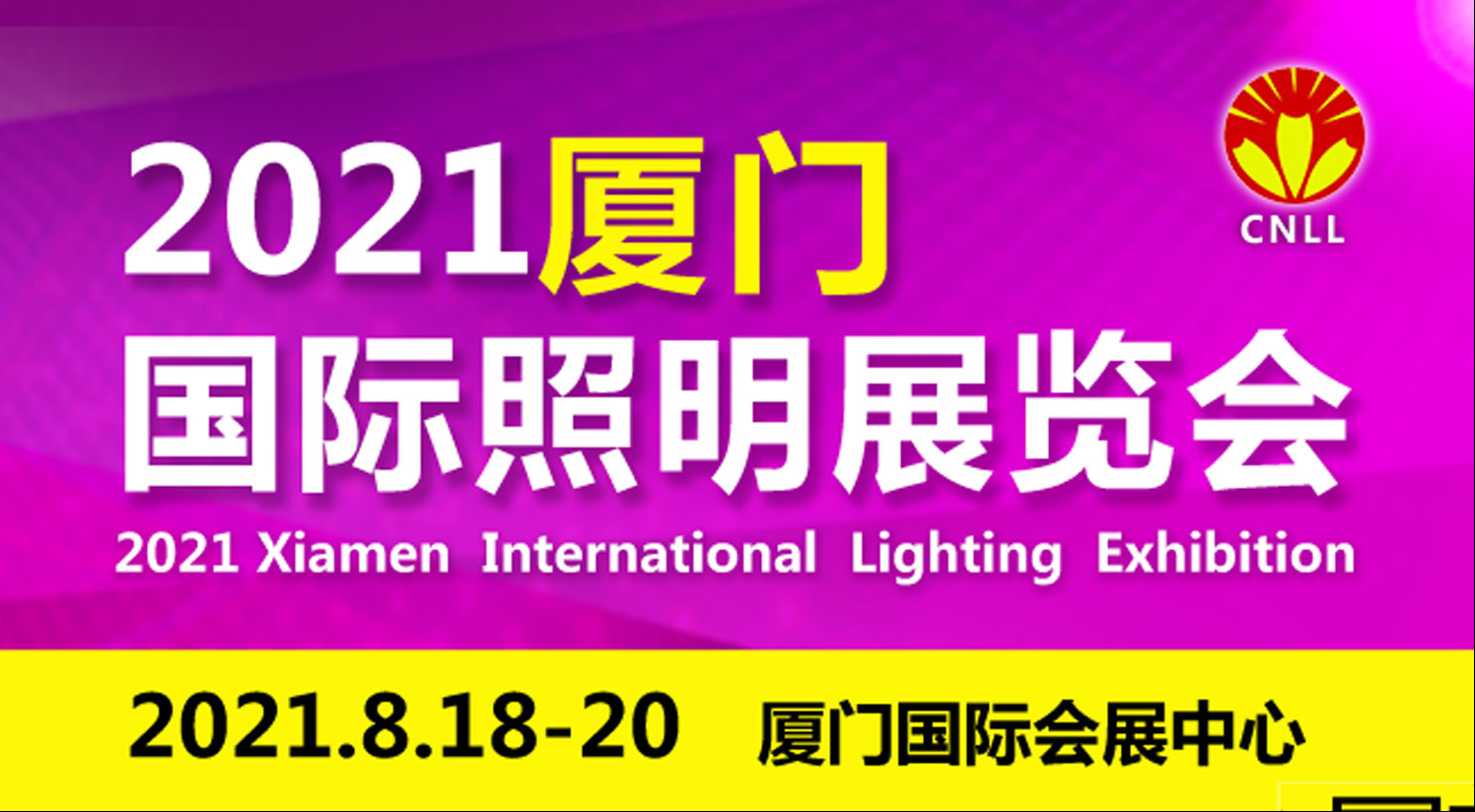 关于2021厦门八月国际照明展览会的参展通知