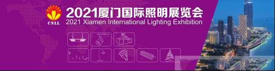 2021厦门国际照明展会将在八月18-20在厦门国际会展中心盛大开幕