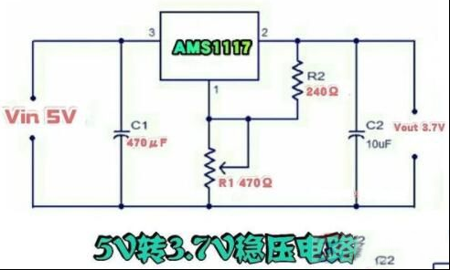 一例简单的5v转3.7v电压转换电路图