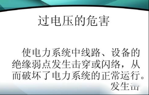 电路中过压与欠压的危害有哪些
