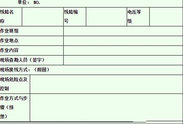 带电作业现场查勘记录表【图】