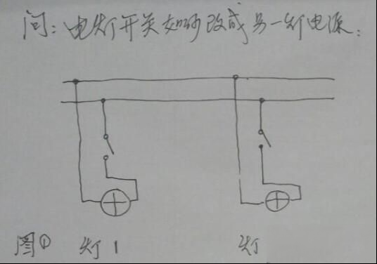 电灯开关怎么改为另一灯电源