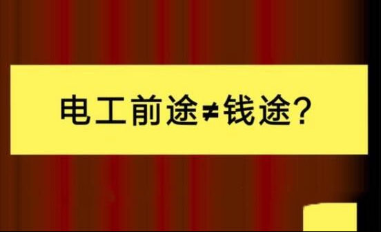 学电工有前途吗，行行出状元，自己有本事才行