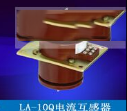 LA-10Q电流互感器特点与工作原理
