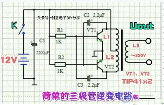 用三极管制作一个逆变电路