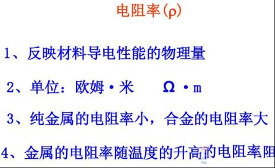 电阻率的基本单位，电阻率大小的影响因素