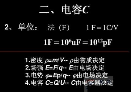 电容的单位是什么