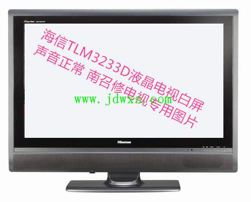 海信TLM3233D型液晶彩电白屏、声音正常的维修方法