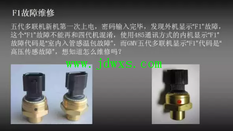 GMV五代多联机显示“F1”故障怎么维修？
