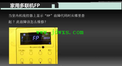 GMV五代多联机手操器显示“FP”怎么修