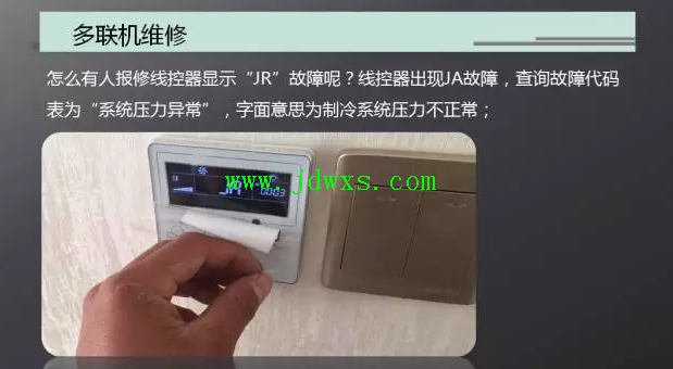 五代多联机显示“JR”怎么维修？