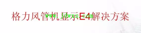 5匹风管机手操器显示“E4”怎么维修？
