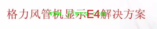 5匹风管机手操器显示“E4”怎么维修？