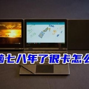 旧电脑很卡如何维修 一键还原让七八年旧电脑恢复流畅的方法