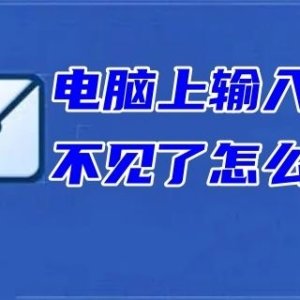 电脑桌面不显示输入法如何维修 电脑上输入法不见了的怎么修理 ...