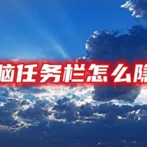 电脑桌面底部任务栏怎么隐藏 电脑任务栏永久隐藏方法