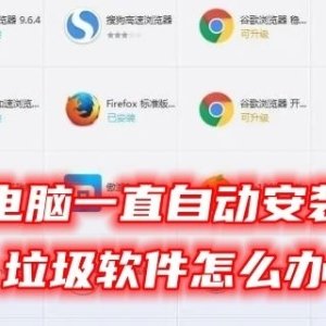 电脑自动安装垃圾软件如何维修 电脑一直自动安装垃圾软件的解决办法 ...