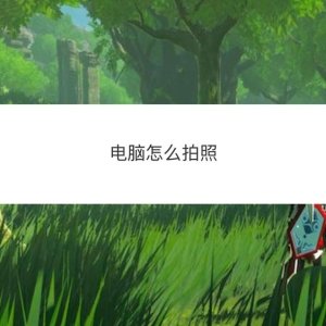 电脑拍照功能在哪里? 电脑拍照的技巧