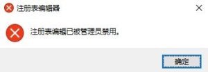 提示注册表编辑已被管理员禁用如何维修 注册表被恶意锁定怎么修理