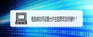 电脑怎么设置允许主题更改鼠标指针?