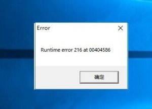 电脑显示runtime error 216 at XXX该如何维修?