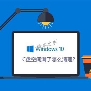 C盘空间满了怎么清理？Win10体系清理C盘注意事项