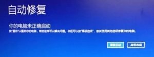 电脑开机提示自动修复如何维修？电脑开机自动修复故障维修
