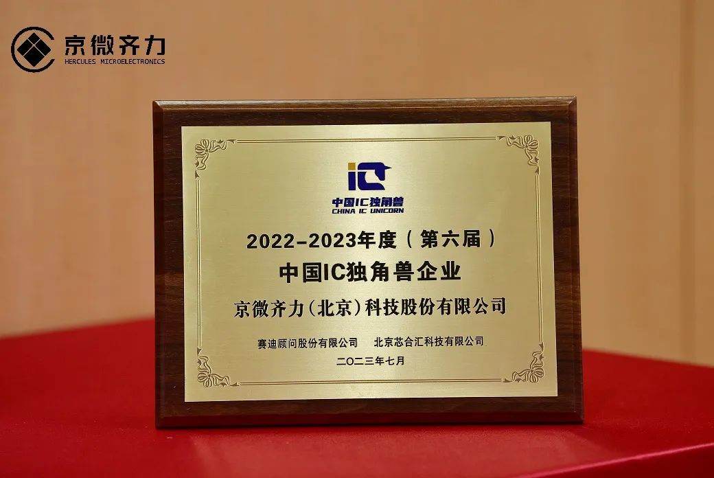 京微齐力蝉联2022-2023年度（第六届）中国IC独角兽企业