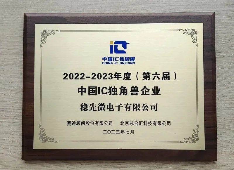 稳先微电子获评“第六届中国IC独角兽企业”