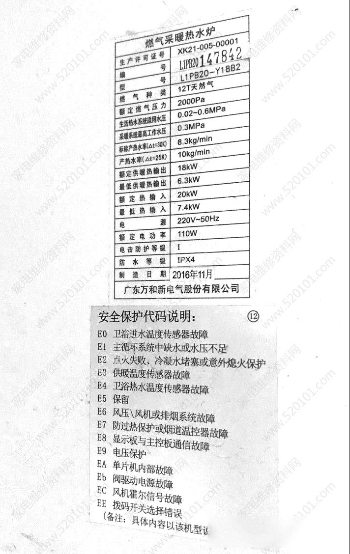 万和燃气采暖热水炉故障代码
