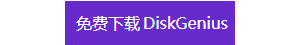 Windows系统怎么下读写Ext4/3/2硬盘分区