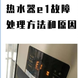 ‌燃气热水器显示E1故障通常表示点火失败或意外熄火